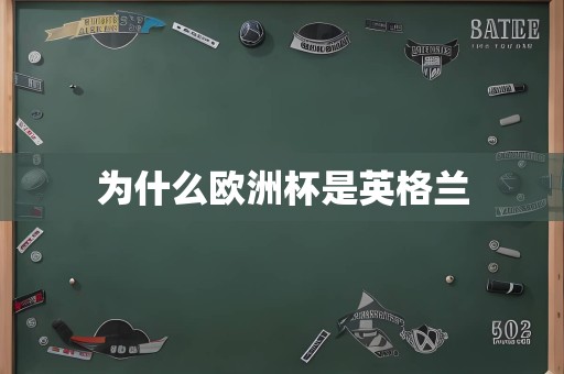为什么欧洲杯是英格兰