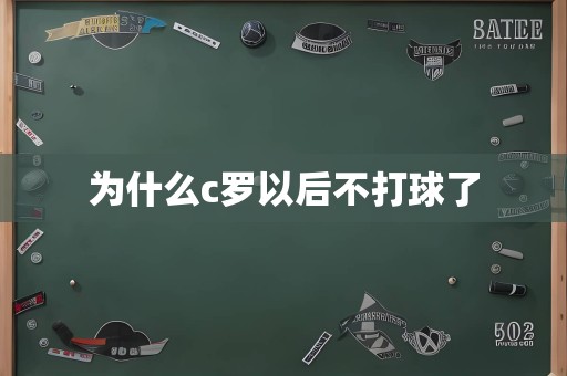 为什么c罗以后不打球了