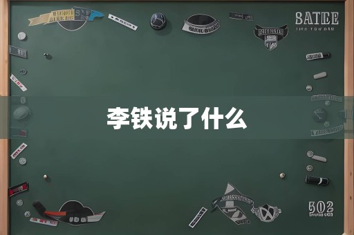 李铁说了什么