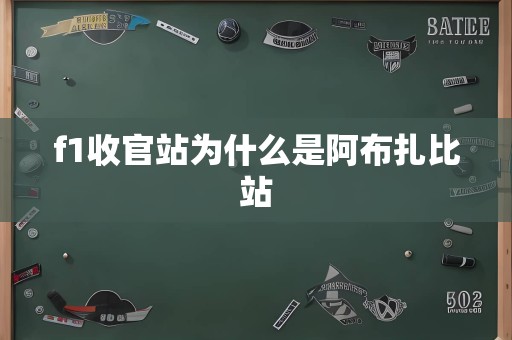 f1收官站为什么是阿布扎比站