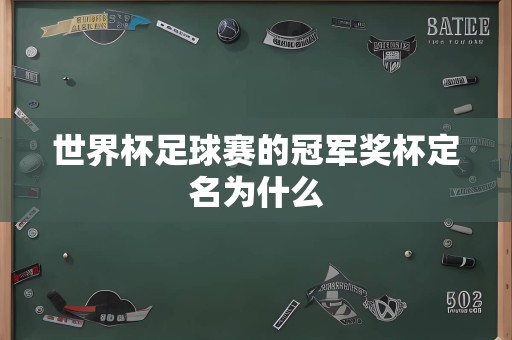 世界杯足球赛的冠军奖杯定名为什么