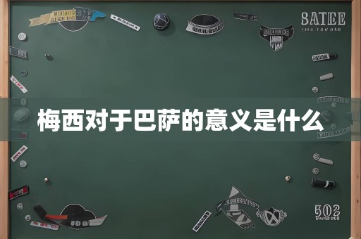 梅西对于巴萨的意义是什么