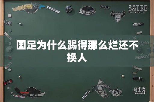 国足为什么踢得那么烂还不换人