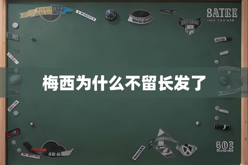 梅西为什么不留长发了