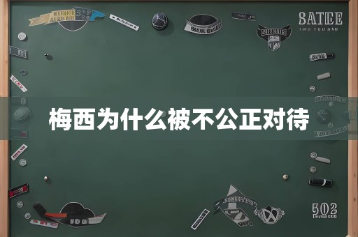梅西为什么被不公正对待
