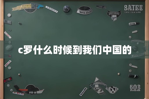 c罗什么时候到意昂5中国的