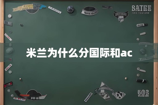 米兰为什么分国际和ac
