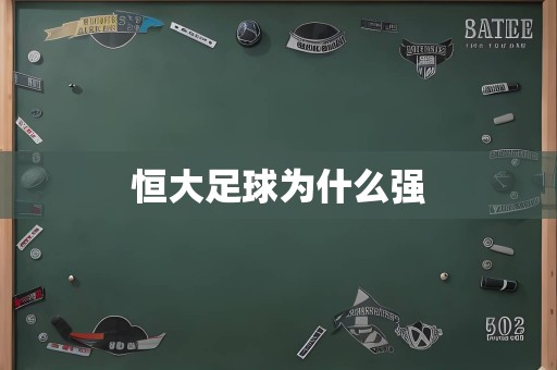 恒大足球为什么强