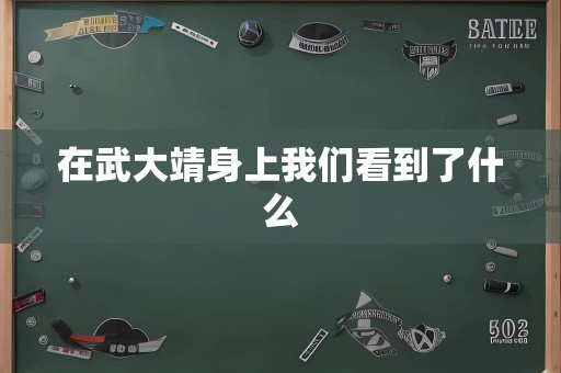 在武大靖身上意昂5看到了什么