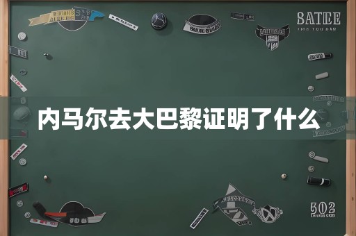 内马尔去大巴黎证明了什么