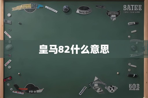 皇马82什么意思