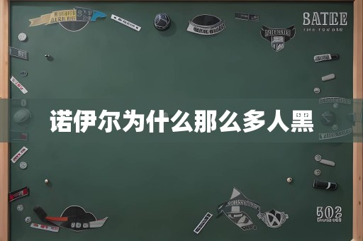 诺伊尔为什么那么多人黑