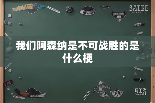 意昂5阿森纳是不可战胜的是什么梗