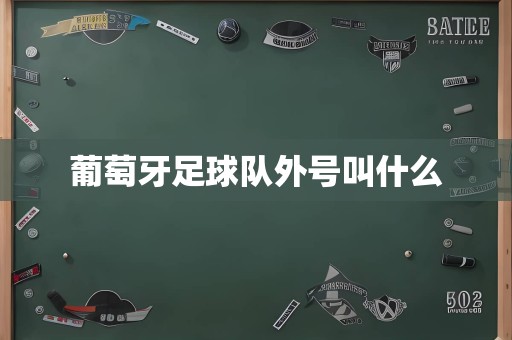 葡萄牙足球队外号叫什么