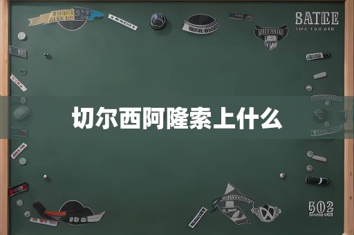 切尔西阿隆索上什么