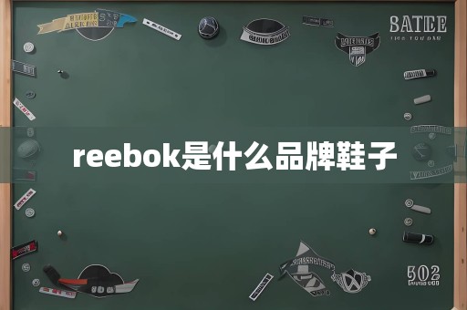 reebok是什么品牌鞋子