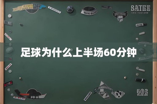 足球为什么上半场60分钟