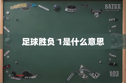 足球胜负 1是什么意思